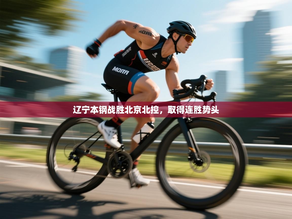 开云·体育app中国官方网站-辽宁本钢战胜北京北控,取得连胜势头  第3张