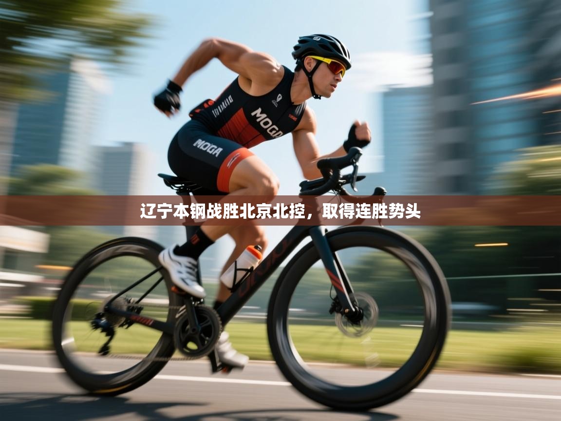 开云·体育app中国官方网站-辽宁本钢战胜北京北控,取得连胜势头  第2张