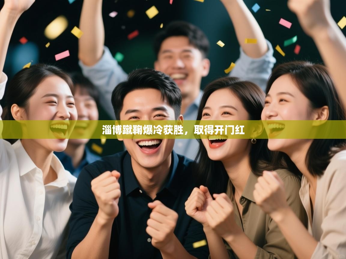 开云体育app官网网页登录入口-淄博蹴鞠爆冷获胜,取得开门红  第3张