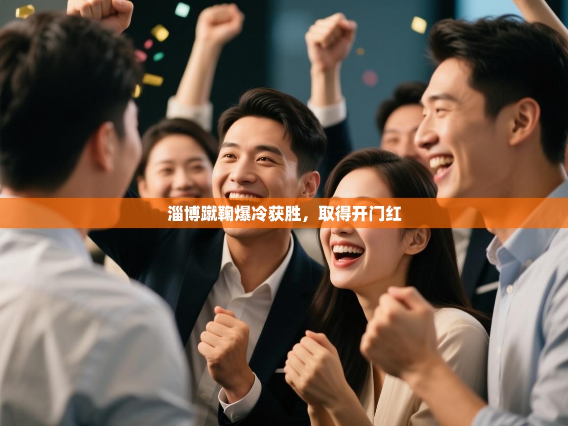 开云体育app官网网页登录入口-淄博蹴鞠爆冷获胜,取得开门红  第2张