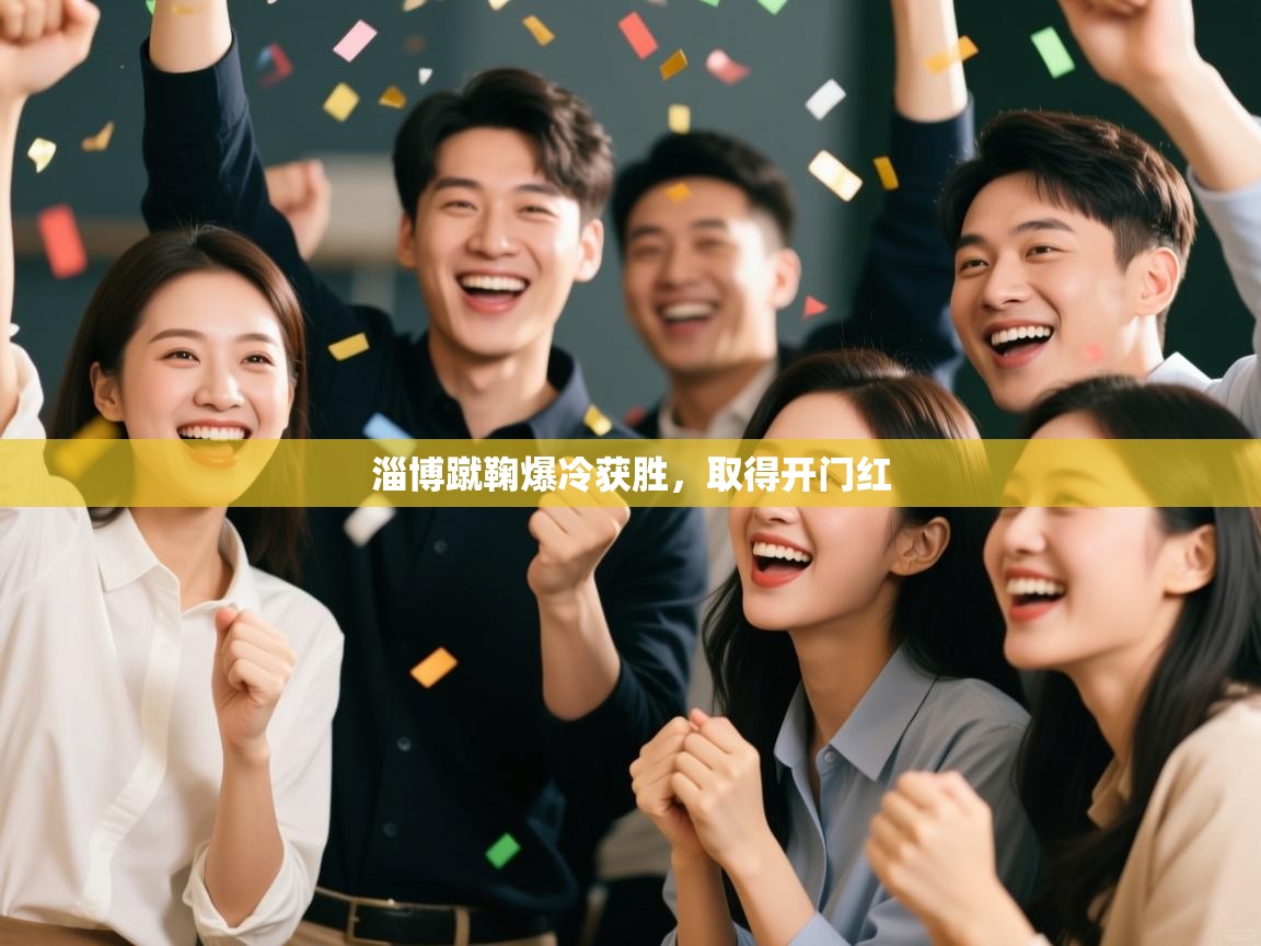 开云体育app官网网页登录入口-淄博蹴鞠爆冷获胜,取得开门红  第4张