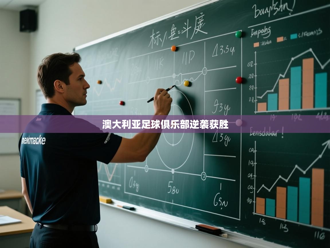 开云体育无法登录解决方案-澳大利亚足球俱乐部逆袭获胜  第2张