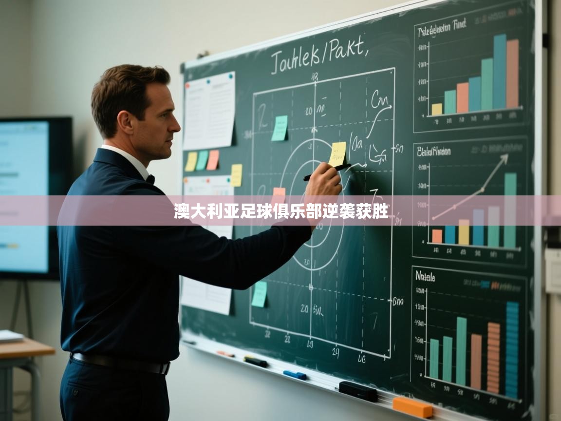 开云体育无法登录解决方案-澳大利亚足球俱乐部逆袭获胜  第4张
