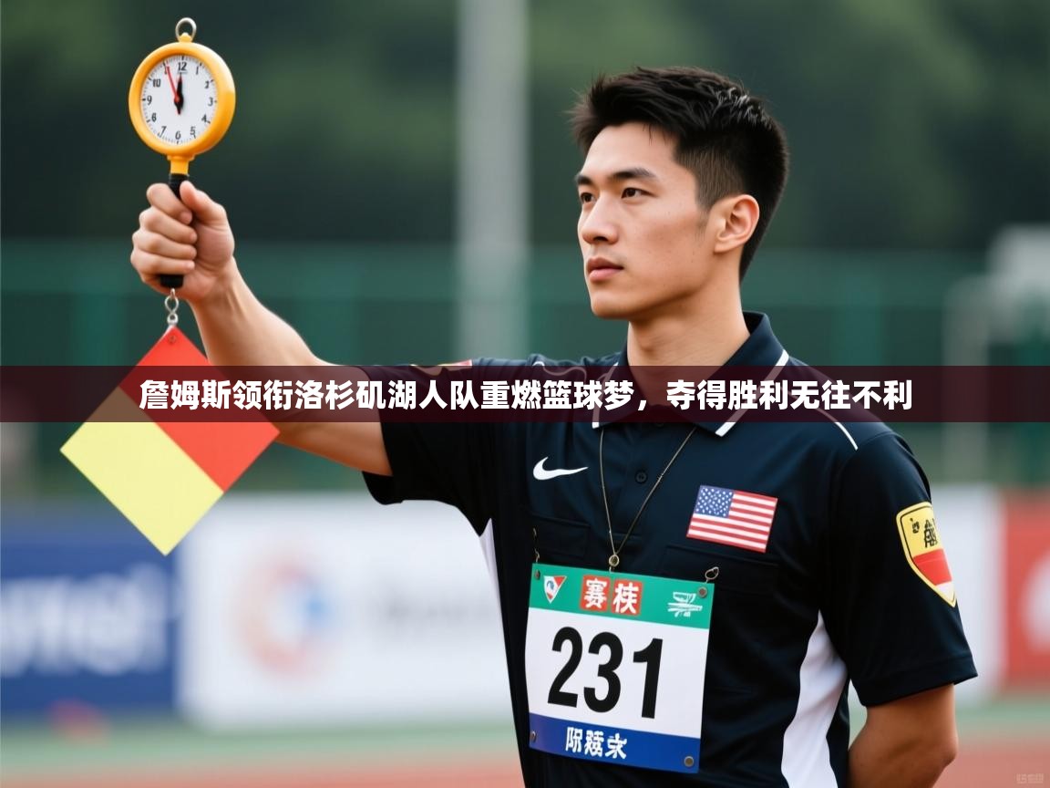 开云体育注册app-詹姆斯领衔洛杉矶湖人队重燃篮球梦，夺得胜利无往不利  第4张