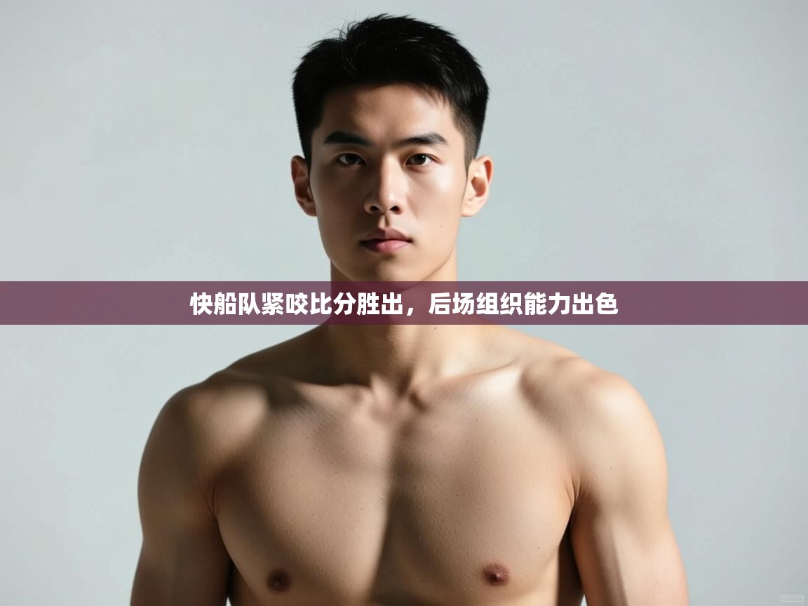 开云体育在线登录-快船队紧咬比分胜出,后场组织能力出色 第2张