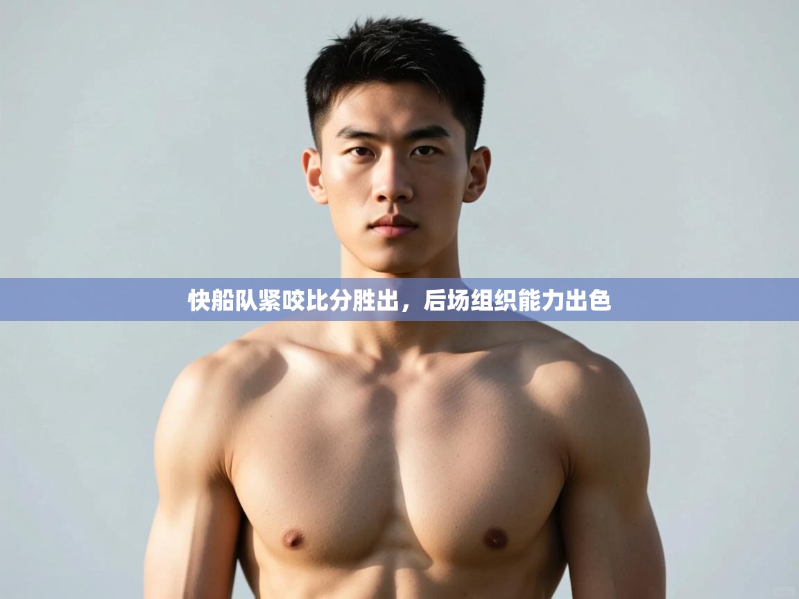 开云体育在线登录-快船队紧咬比分胜出,后场组织能力出色 第3张