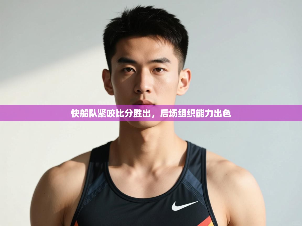 开云体育在线登录-快船队紧咬比分胜出,后场组织能力出色 第4张