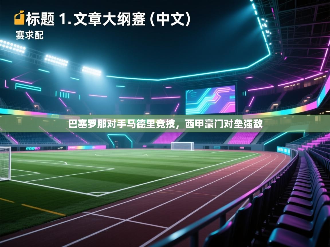 开云体育官方版下载-巴塞罗那对手马德里竞技，西甲豪门对垒强敌