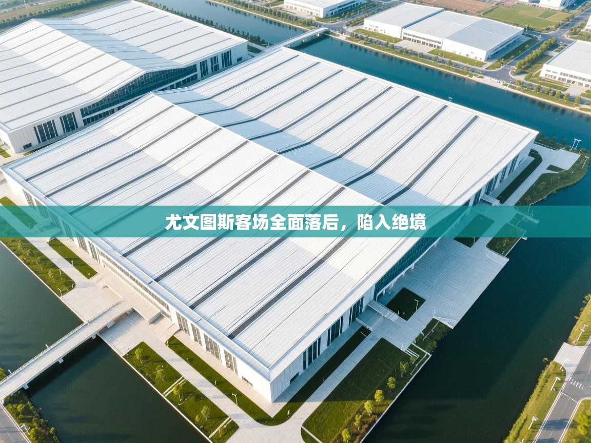 开云官网-尤文图斯客场全面落后，陷入绝境  第4张