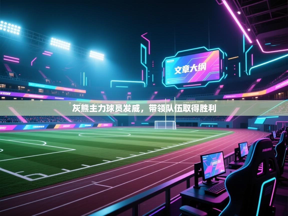 开云·体育kaiyun官方网站_kaiyun sports-灰熊主力球员发威，带领队伍取得胜利  第2张