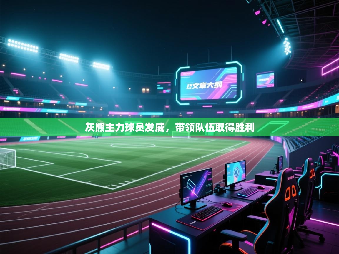 开云·体育kaiyun官方网站_kaiyun sports-灰熊主力球员发威，带领队伍取得胜利  第3张