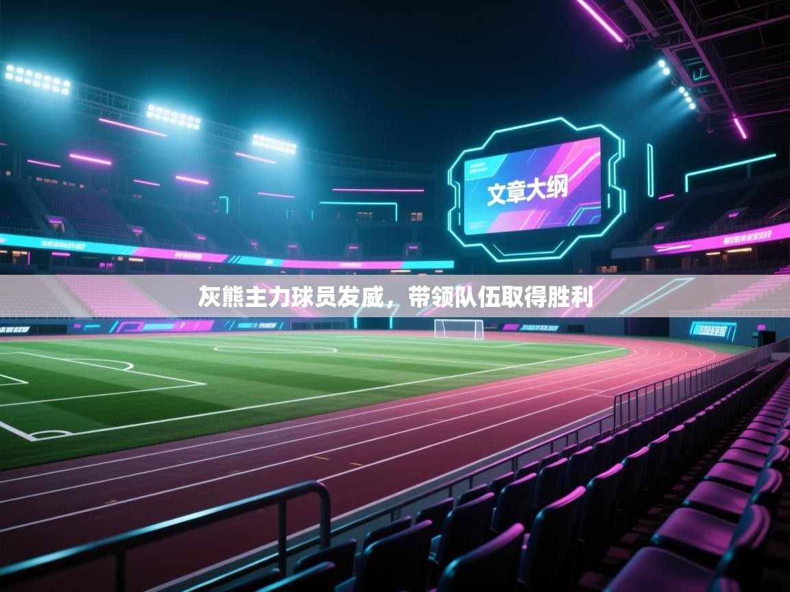 开云·体育kaiyun官方网站_kaiyun sports-灰熊主力球员发威，带领队伍取得胜利  第4张