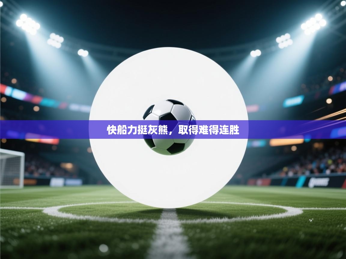 开云·体育kaiyun官方网站_kaiyun sports-快船力挺灰熊，取得难得连胜  第2张