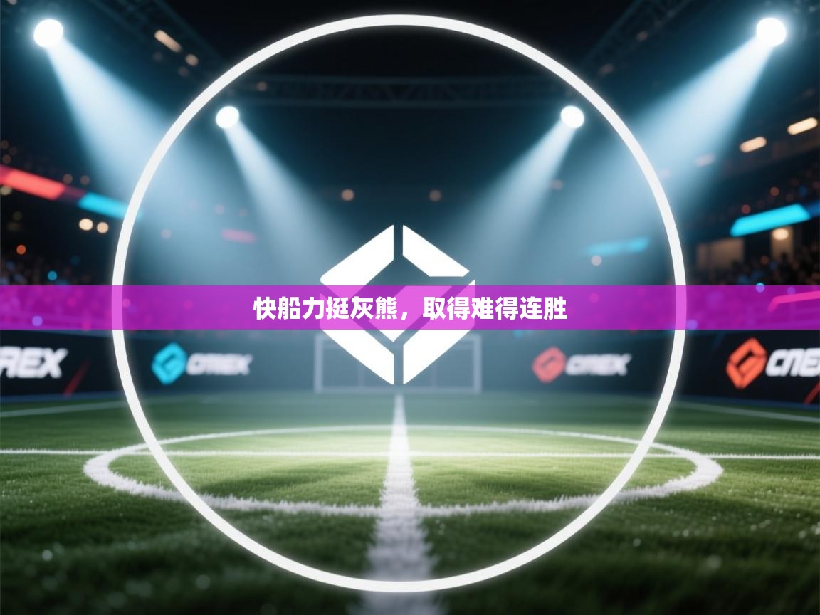 开云·体育kaiyun官方网站_kaiyun sports-快船力挺灰熊，取得难得连胜  第3张