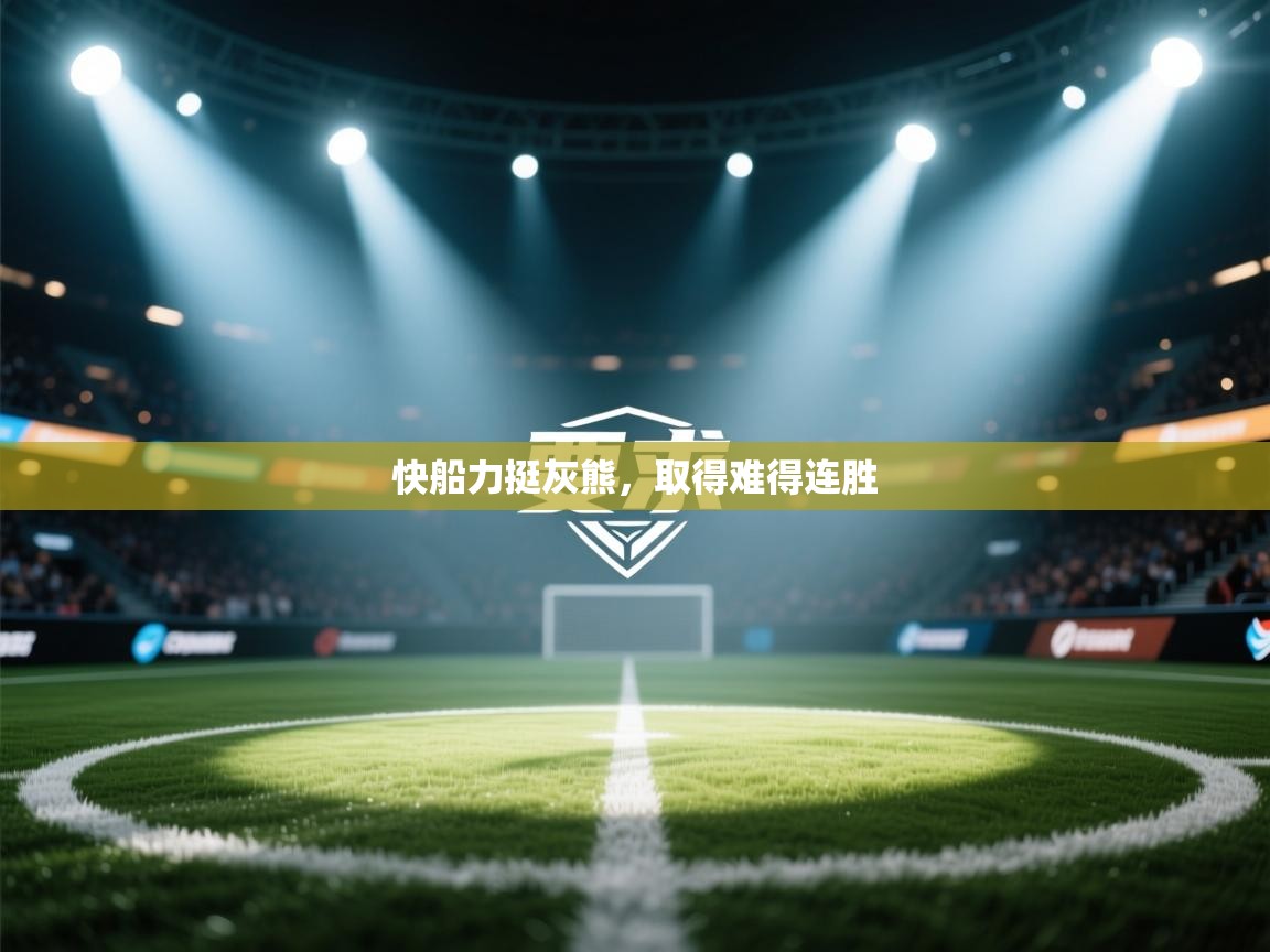 开云·体育kaiyun官方网站_kaiyun sports-快船力挺灰熊，取得难得连胜  第4张