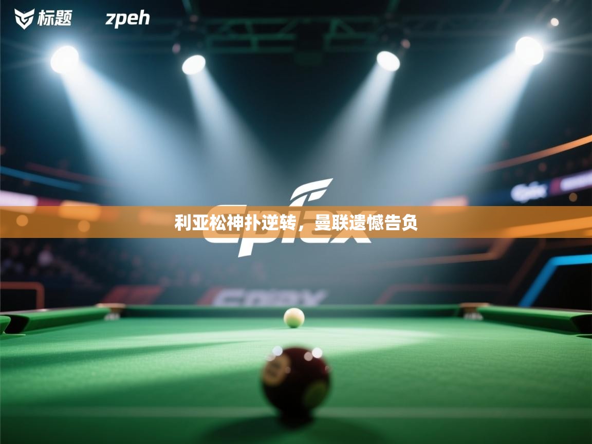 kaiyun开运·体育官方网站-利亚松神扑逆转，曼联遗憾告负  第2张