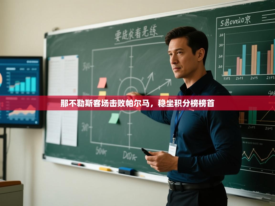 开云体育入口网址-那不勒斯客场击败帕尔马，稳坐积分榜榜首