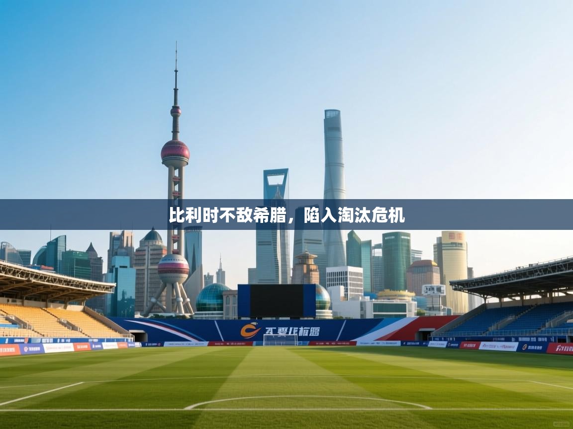 开云体育热门赛事直达-比利时不敌希腊，陷入淘汰危机  第2张