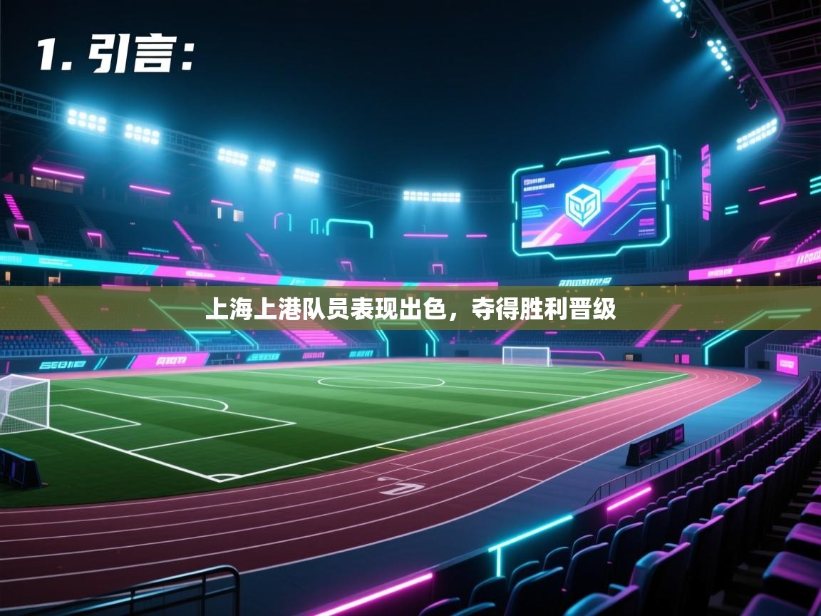 开云注册-上海上港队员表现出色，夺得胜利晋级