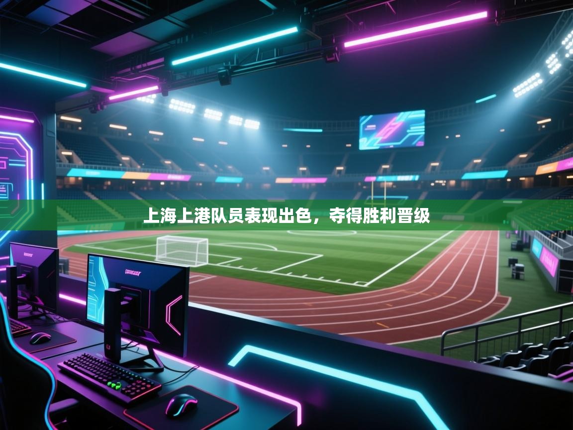 开云注册-上海上港队员表现出色,夺得胜利晋级 第2张