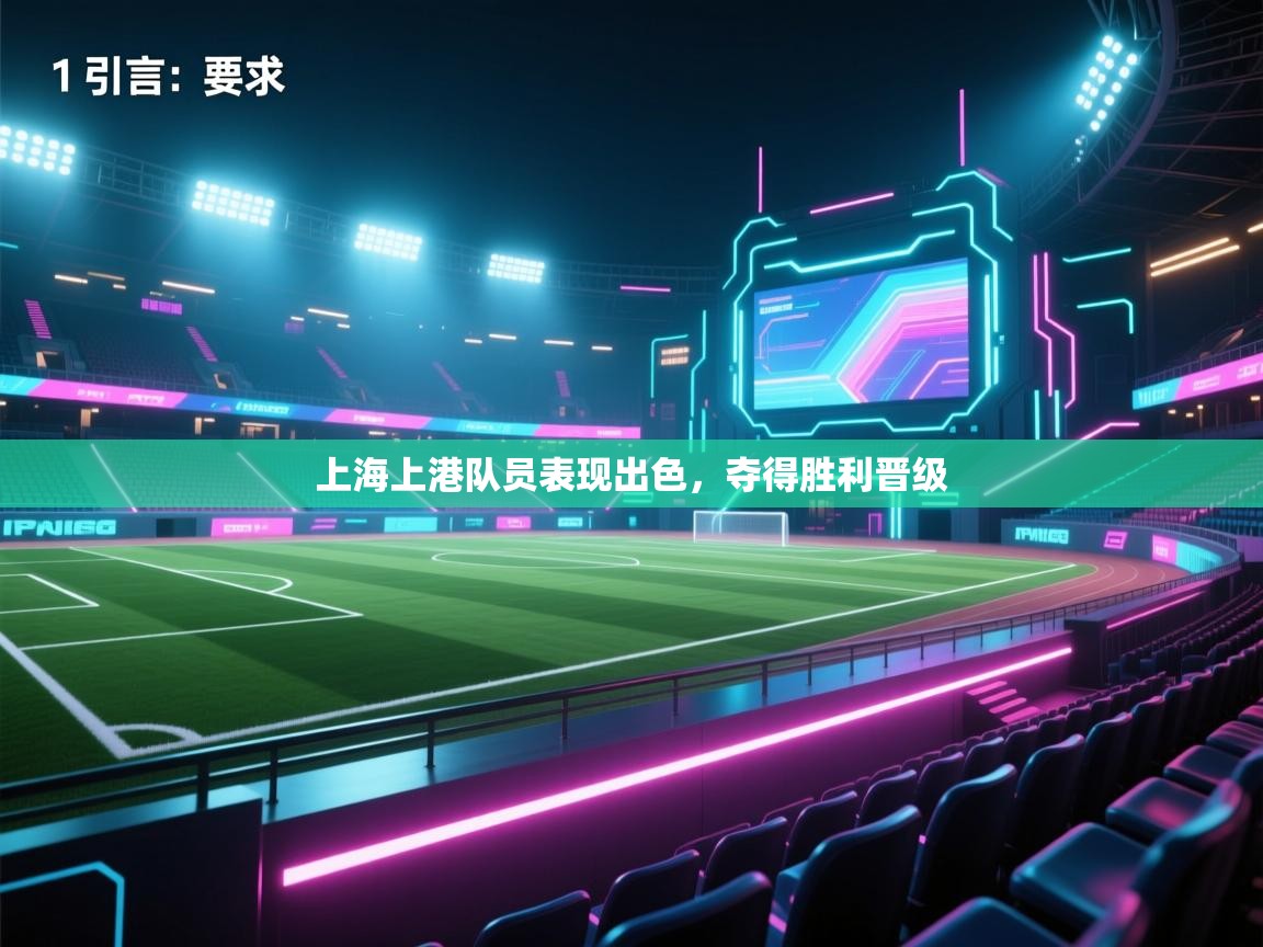 开云注册-上海上港队员表现出色,夺得胜利晋级 第3张