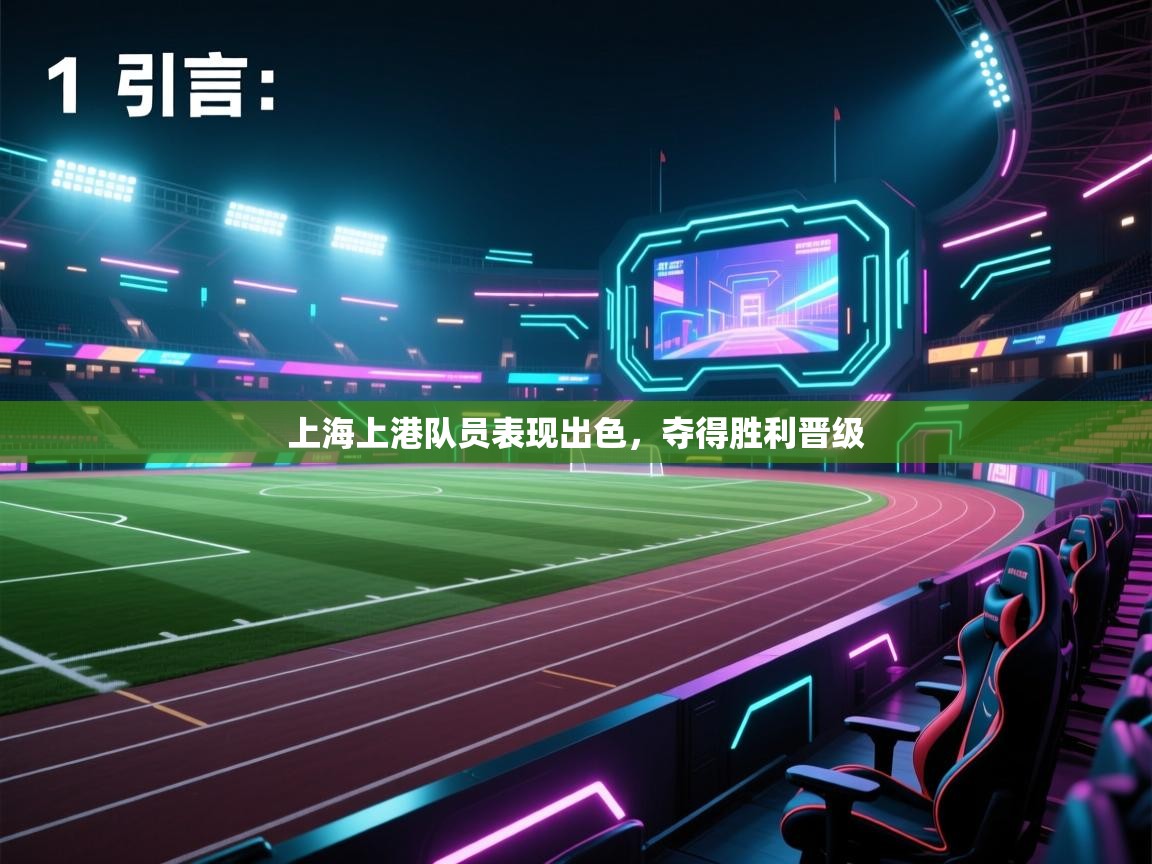 开云注册-上海上港队员表现出色,夺得胜利晋级 第4张