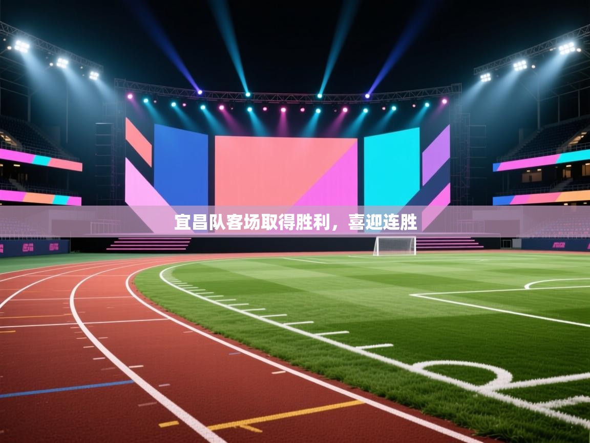 开云体育会员VIP开通-宜昌队客场取得胜利，喜迎连胜