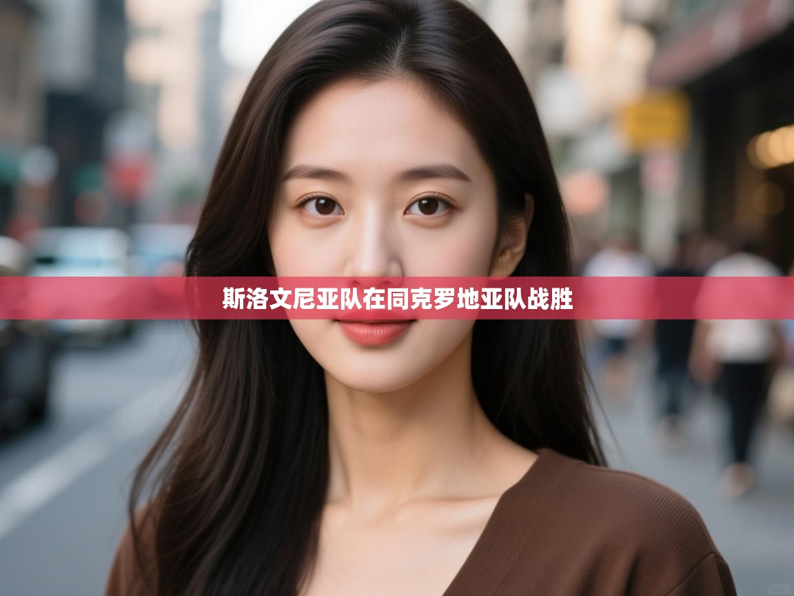 云开体育-斯洛文尼亚队在同克罗地亚队战胜  第3张