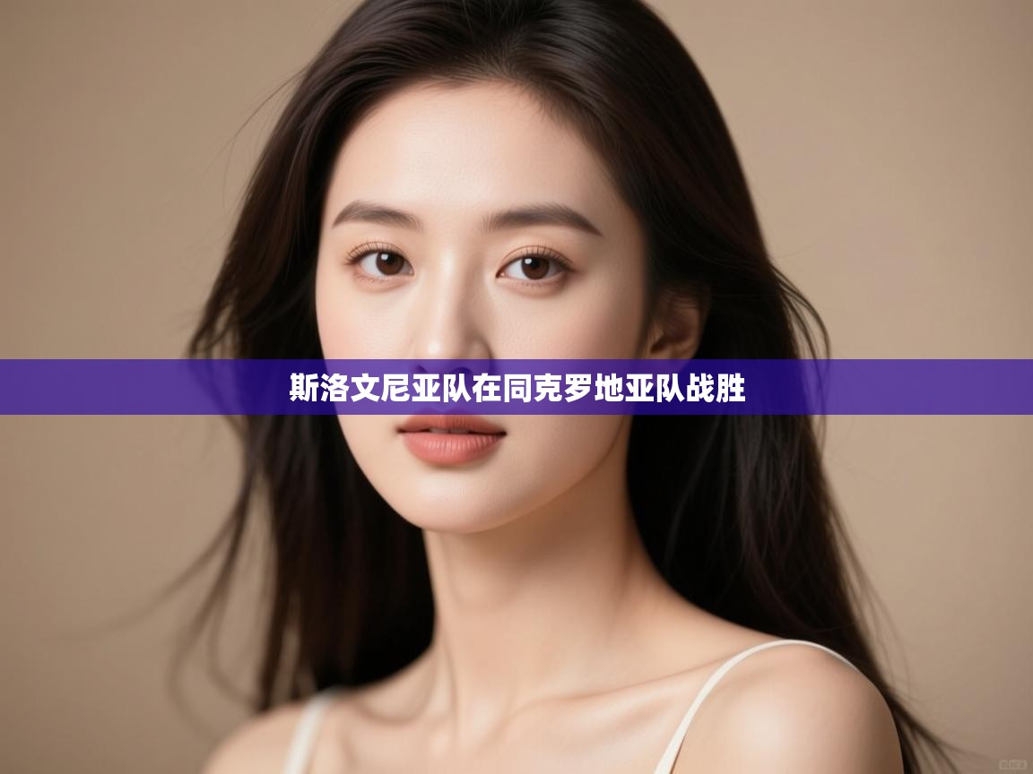 云开体育-斯洛文尼亚队在同克罗地亚队战胜  第4张