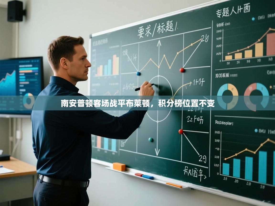 开云体育app下载链接-南安普顿客场战平布莱顿,积分榜位置不变 第4张