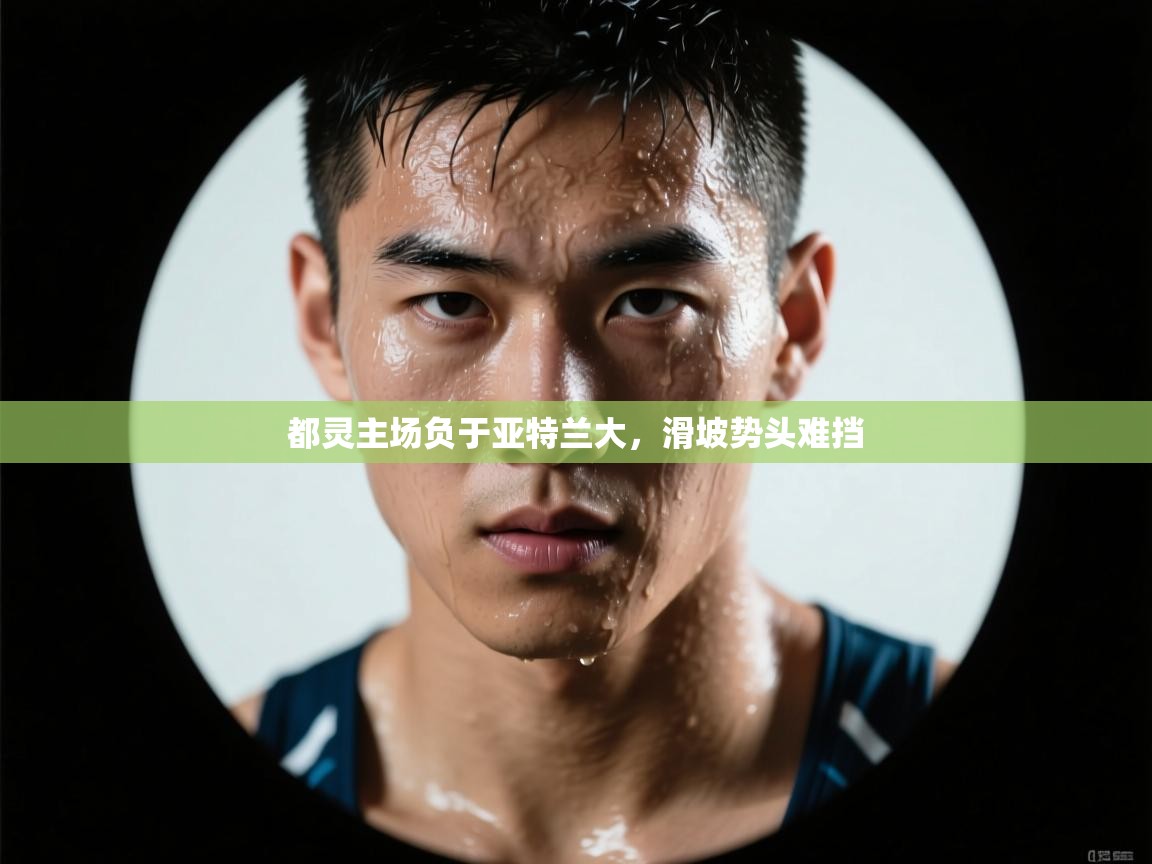 开云体育app登录入口-都灵主场负于亚特兰大,滑坡势头难挡 第2张