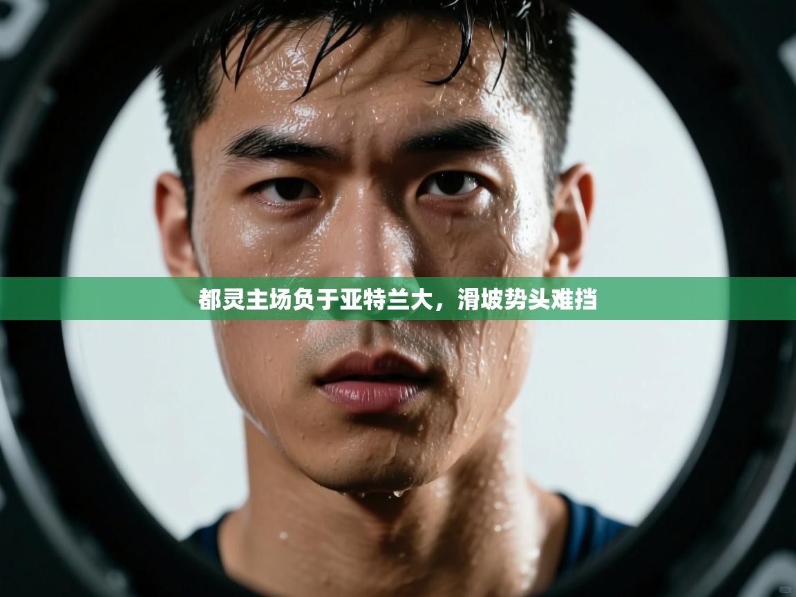 开云体育app登录入口-都灵主场负于亚特兰大,滑坡势头难挡 第3张