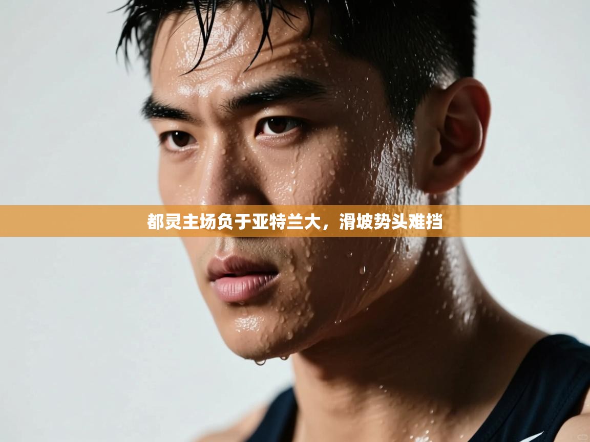 开云体育app登录入口-都灵主场负于亚特兰大,滑坡势头难挡 第4张