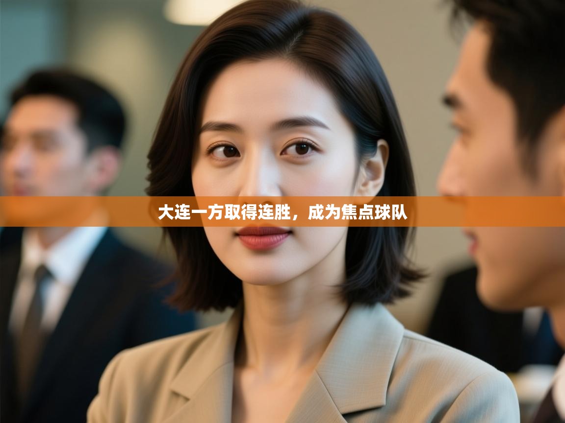 开云体育app官网入口-大连一方取得连胜，成为焦点球队