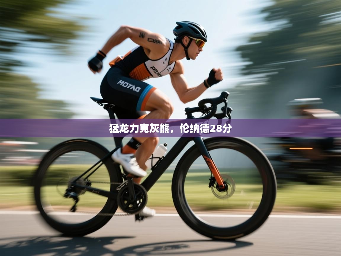 开云体育PC版网页版登录-猛龙力克灰熊，伦纳德28分