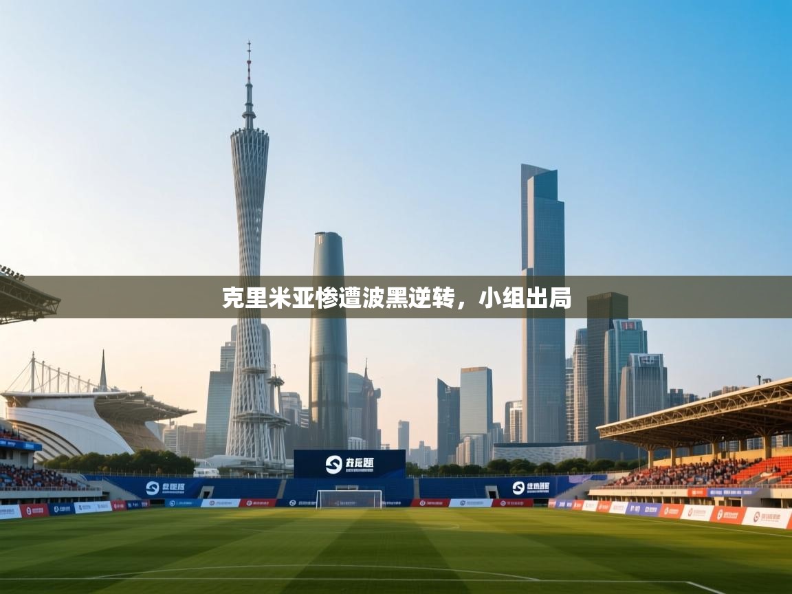 云开体育-克里米亚惨遭波黑逆转，小组出局  第2张