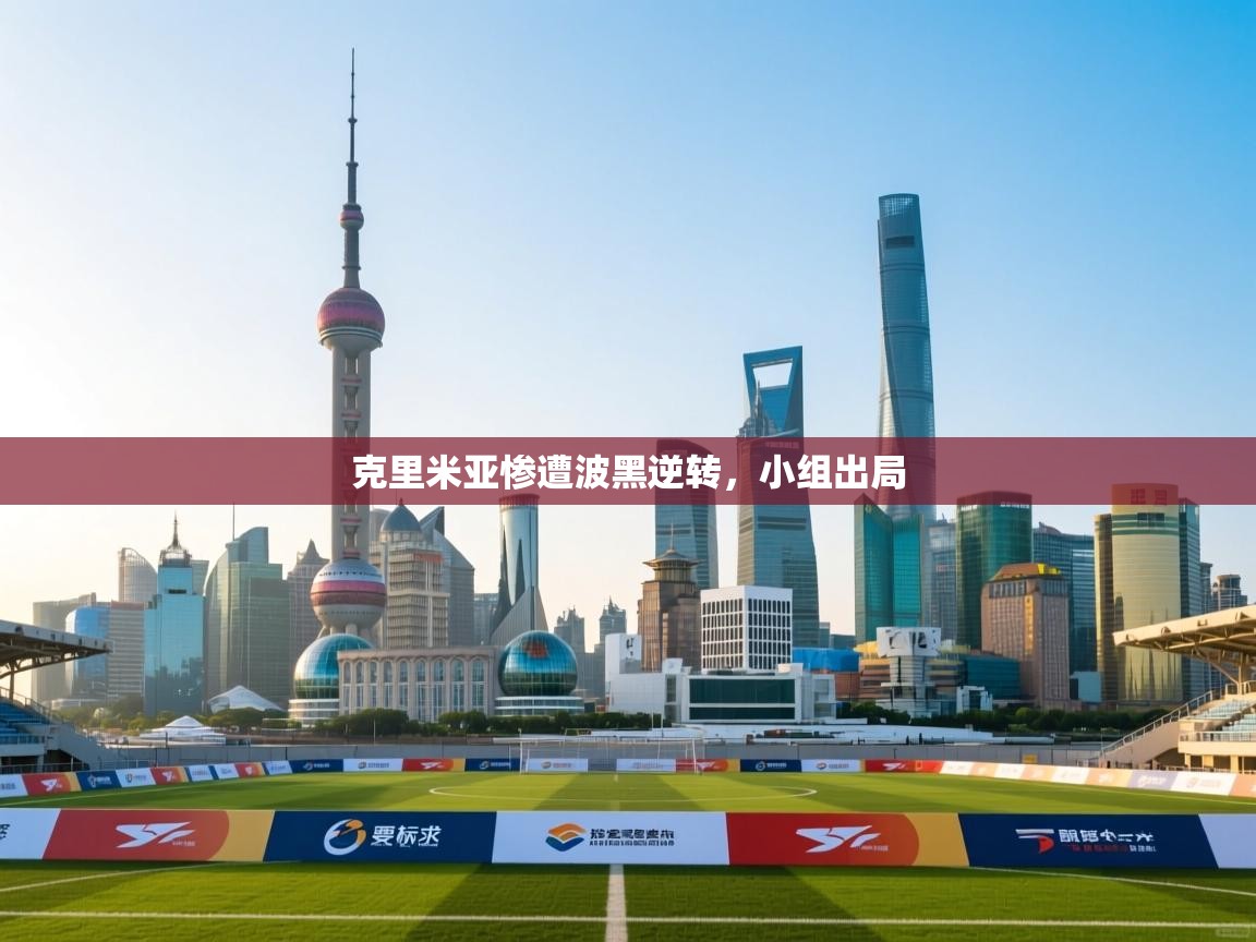 云开体育-克里米亚惨遭波黑逆转，小组出局  第3张