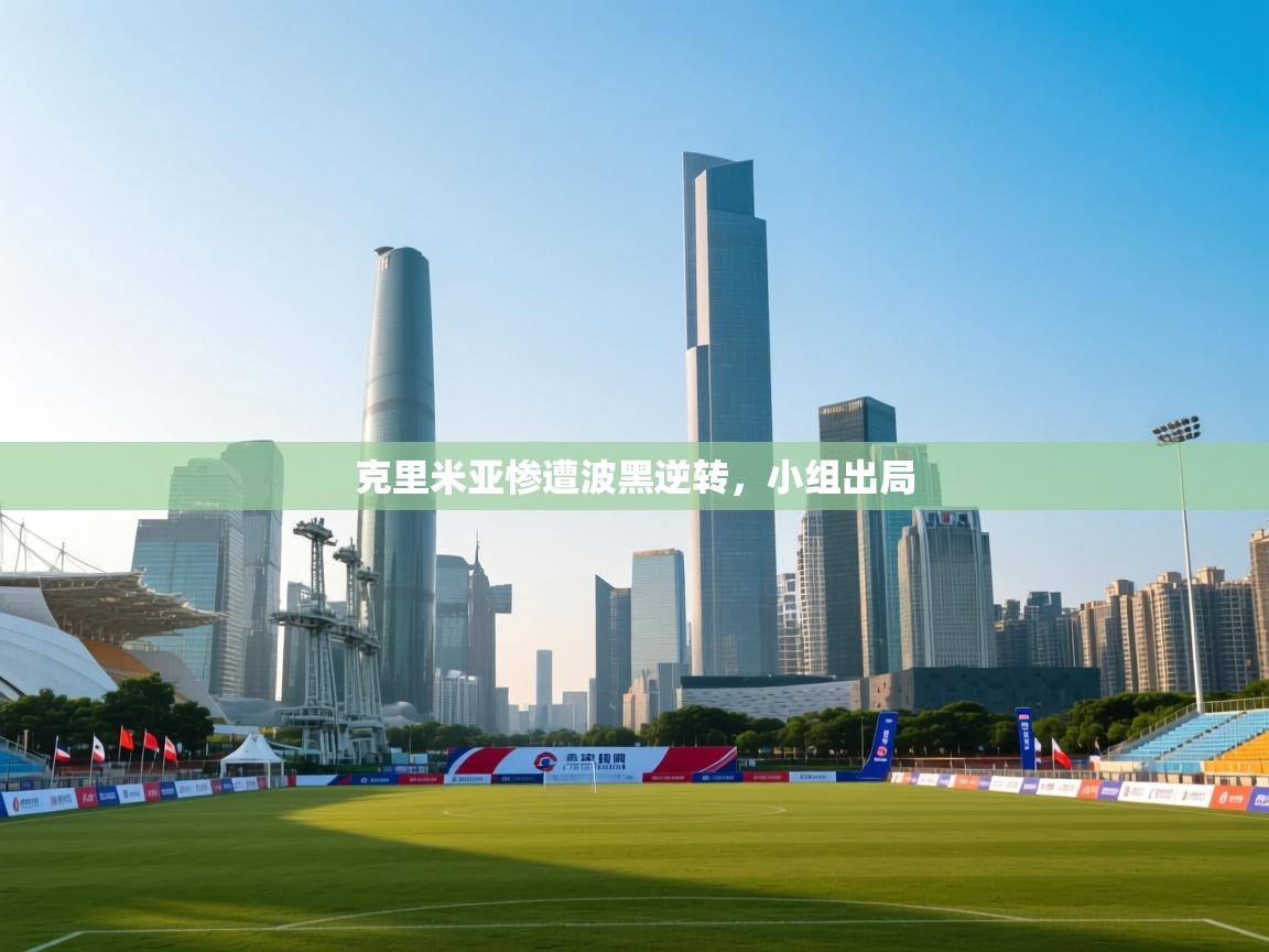 云开体育-克里米亚惨遭波黑逆转，小组出局  第4张