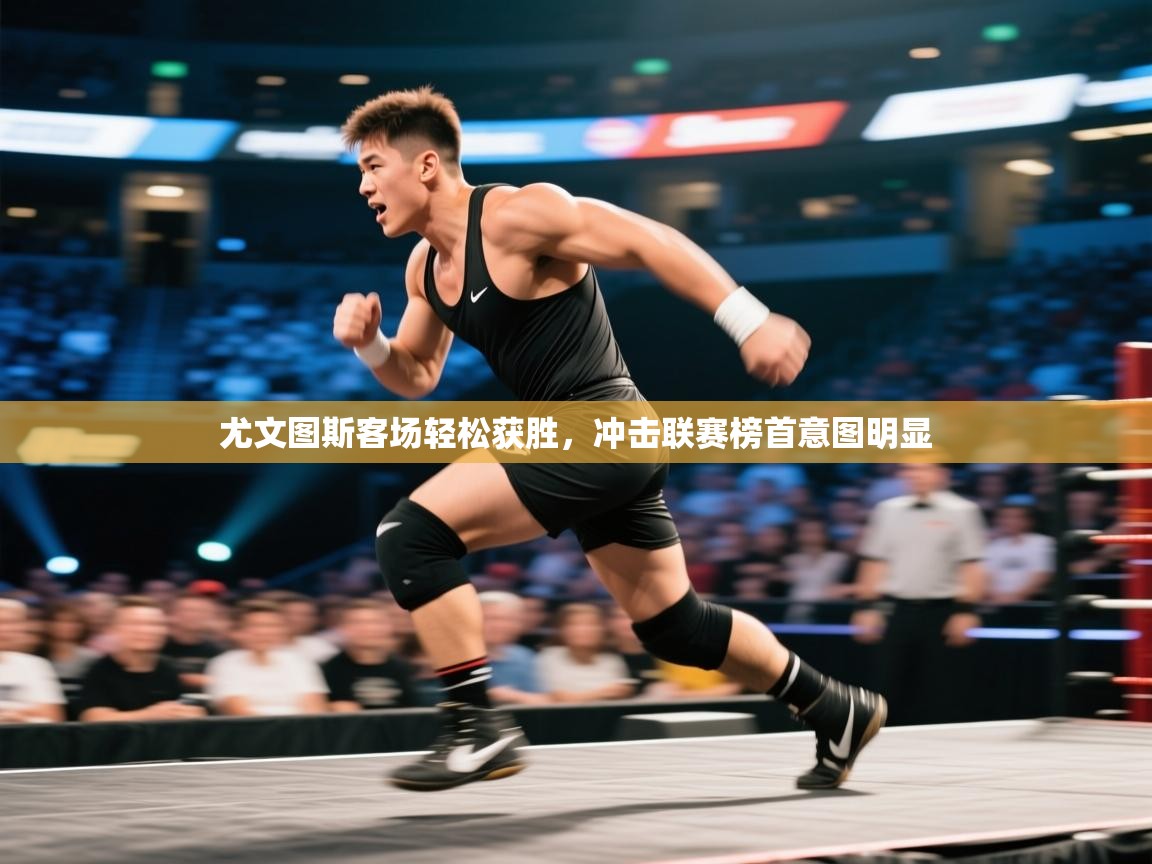 开云登录-尤文图斯客场轻松获胜，冲击联赛榜首意图明显  第2张