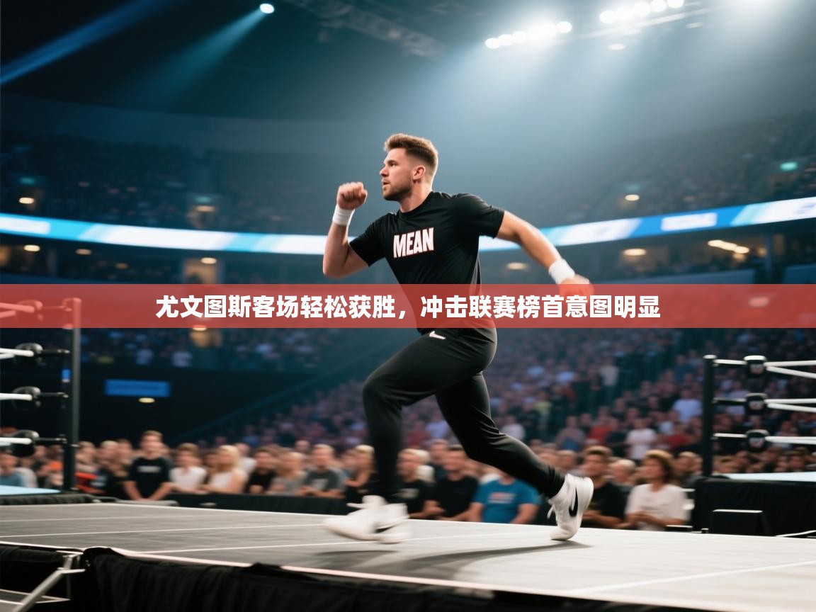 开云登录-尤文图斯客场轻松获胜，冲击联赛榜首意图明显  第3张