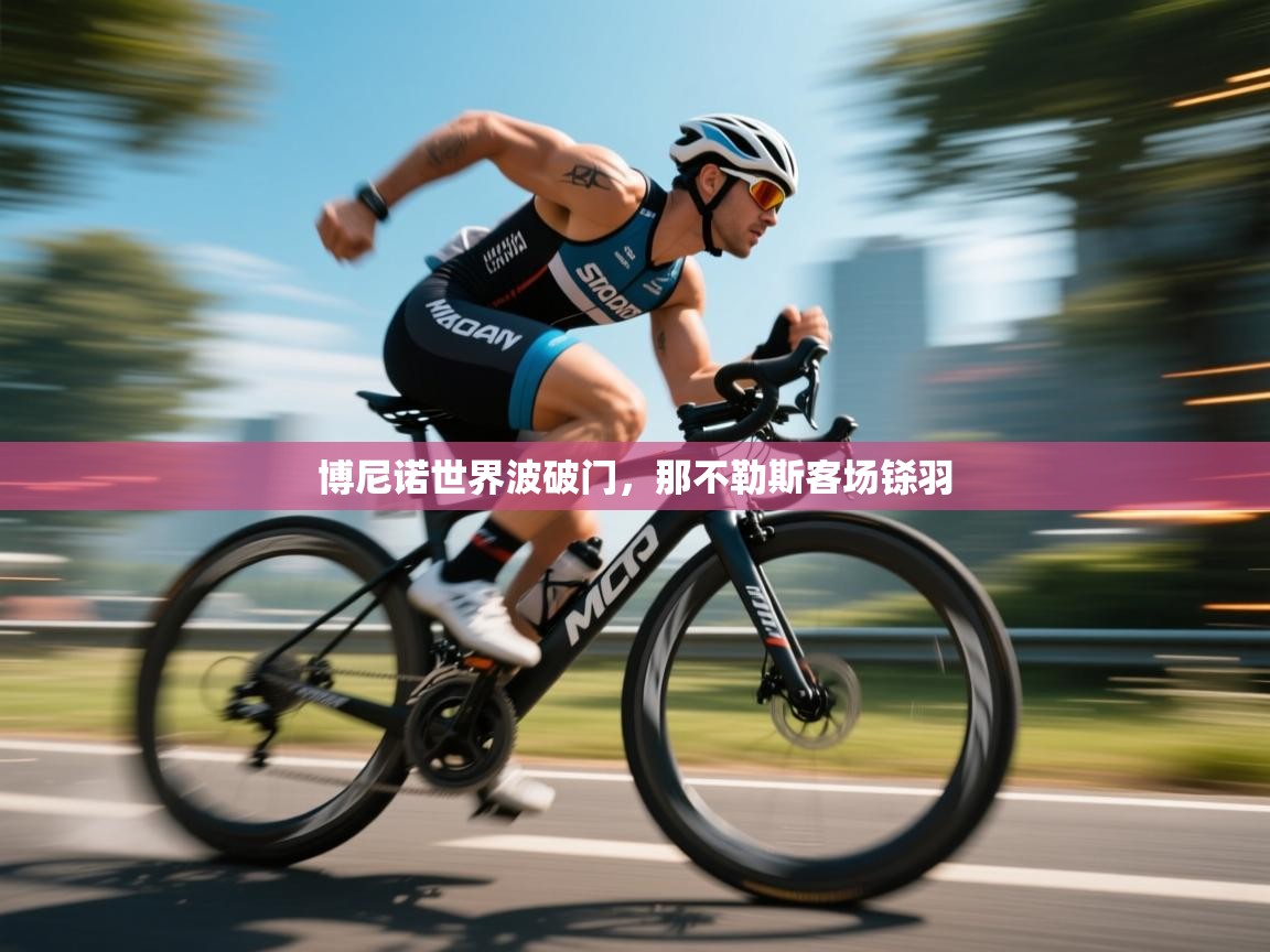 开云登录-博尼诺世界波破门，那不勒斯客场铩羽  第1张