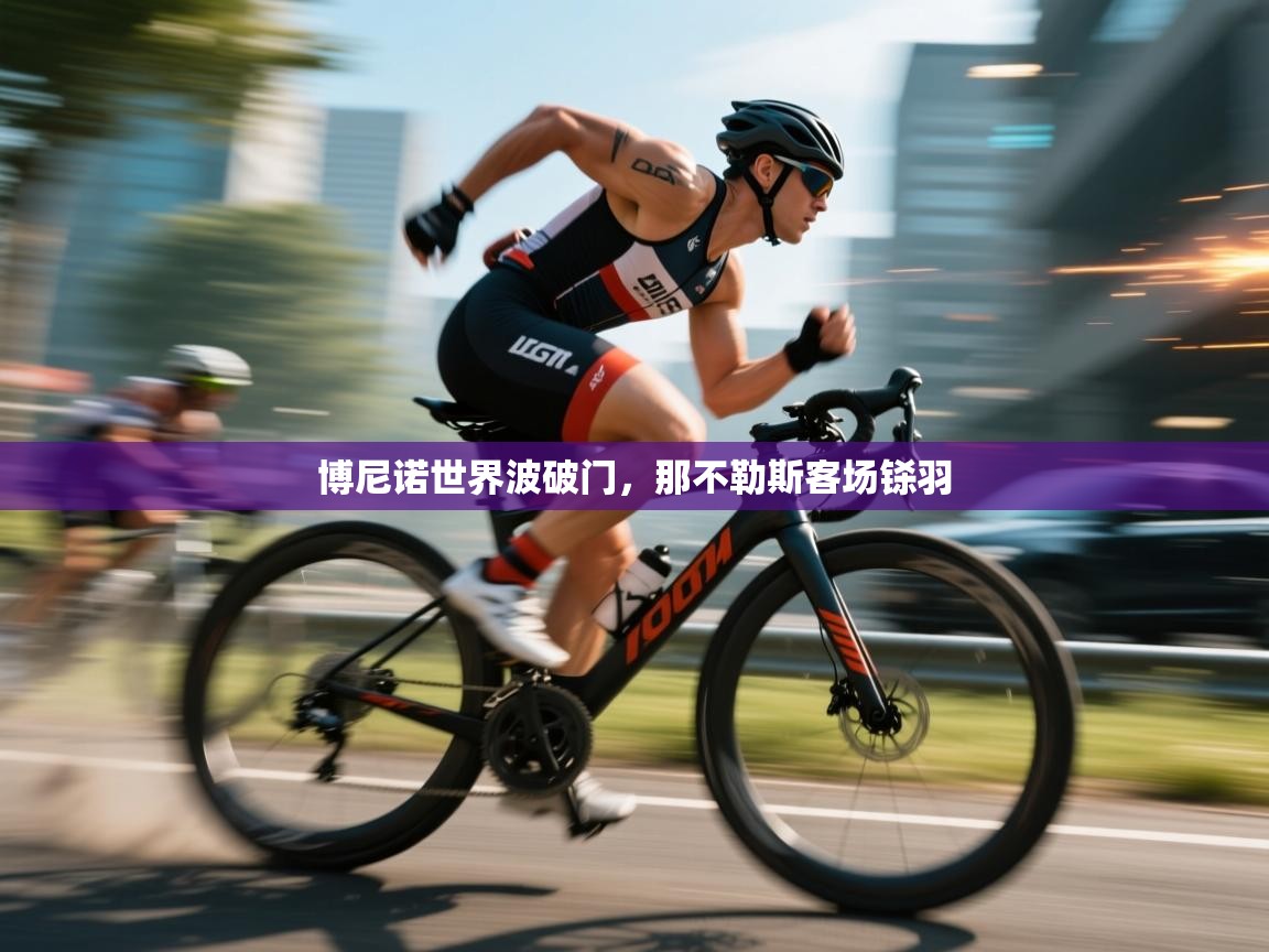 开云登录-博尼诺世界波破门，那不勒斯客场铩羽  第2张