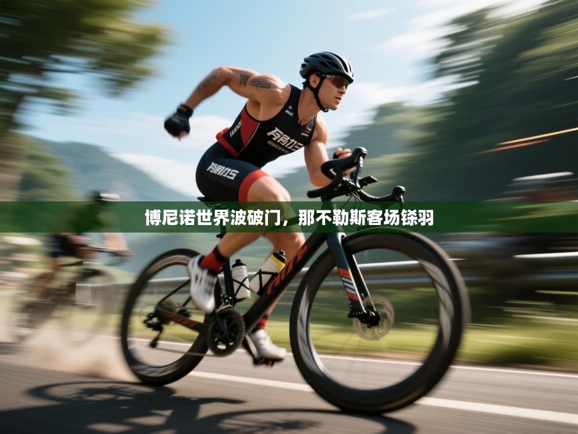 开云登录-博尼诺世界波破门，那不勒斯客场铩羽  第3张