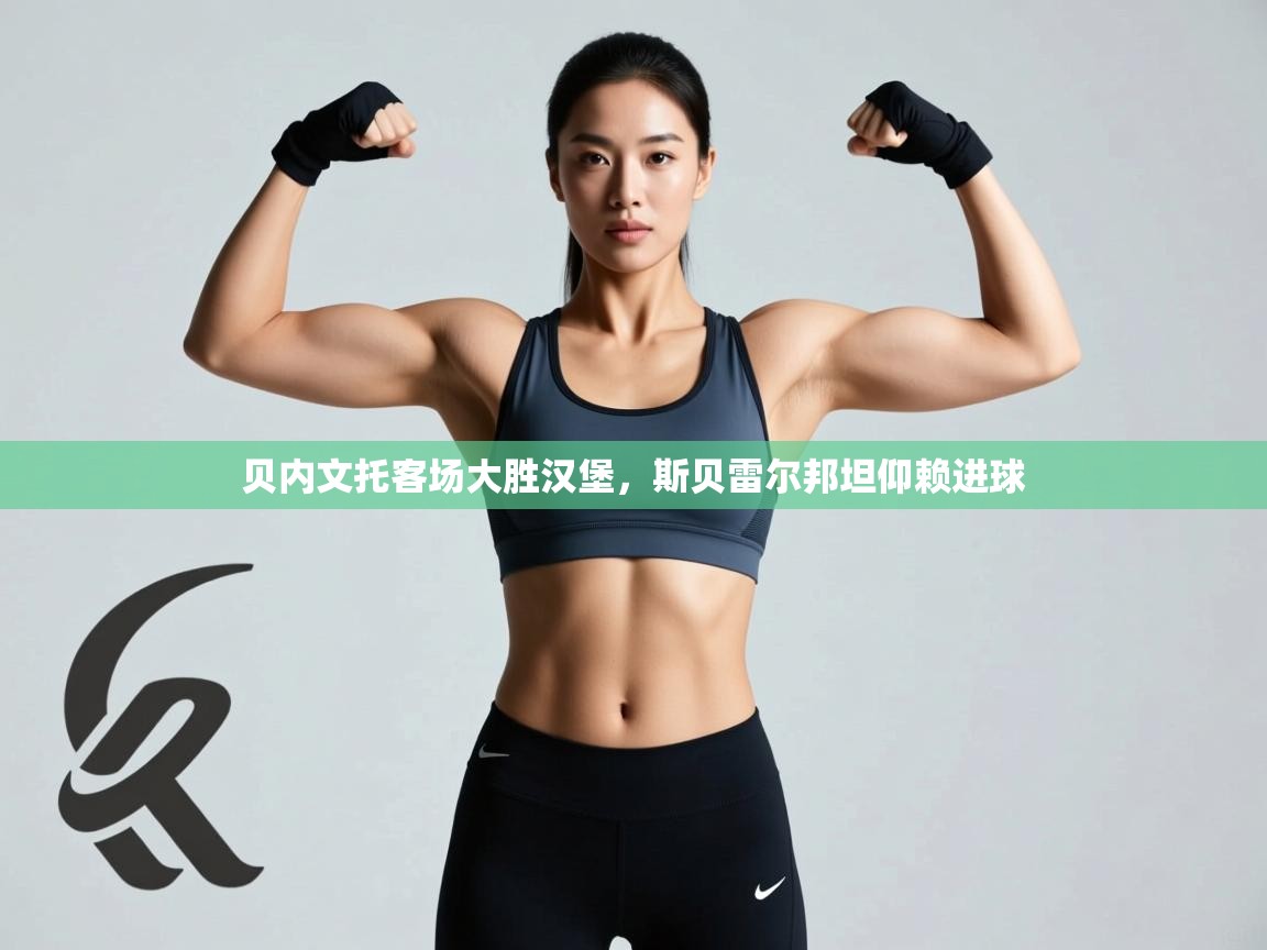 开云登录-贝内文托客场大胜汉堡,斯贝雷尔邦坦仰赖进球