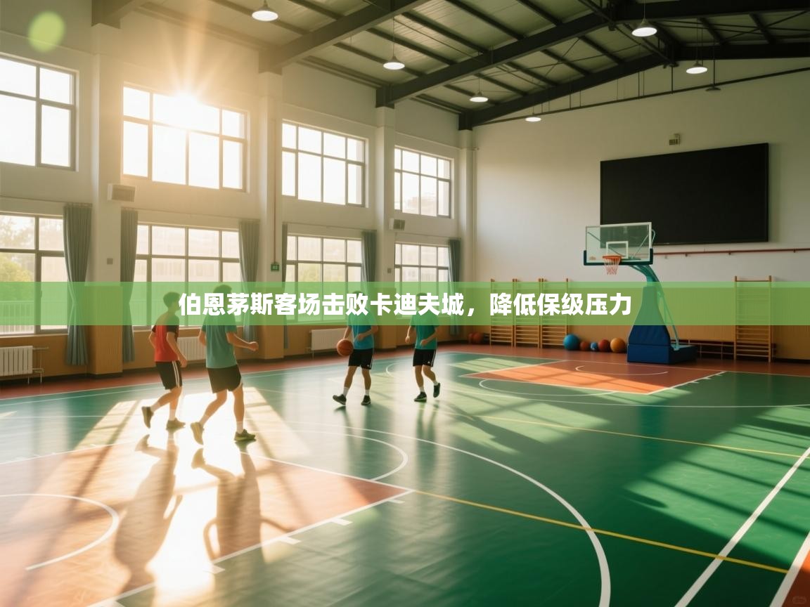 开云kaiyun体育app入口下载官网-伯恩茅斯客场击败卡迪夫城,降低保级压力 第3张