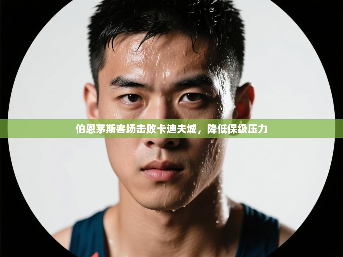 开云kaiyun体育app入口下载官网-伯恩茅斯客场击败卡迪夫城,降低保级压力 第2张