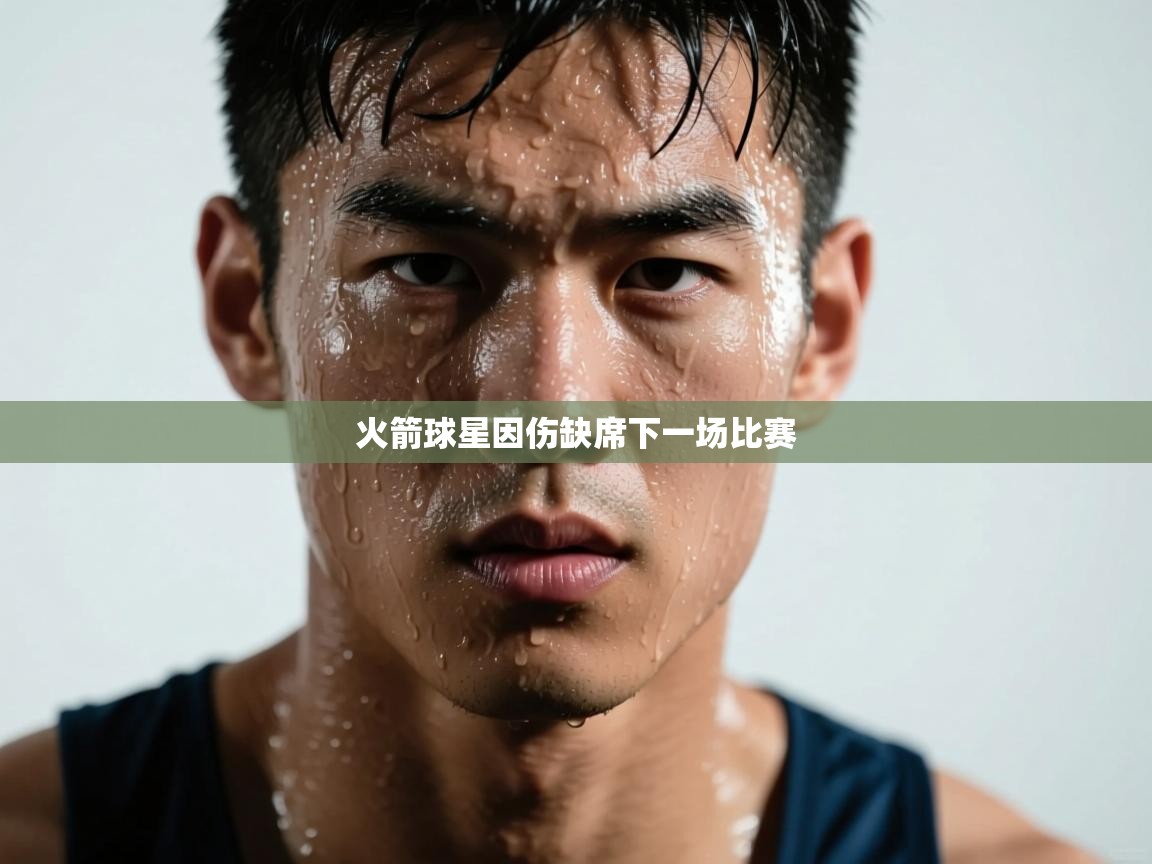 开云体育app登录入口-火箭球星因伤缺席下一场比赛 第1张