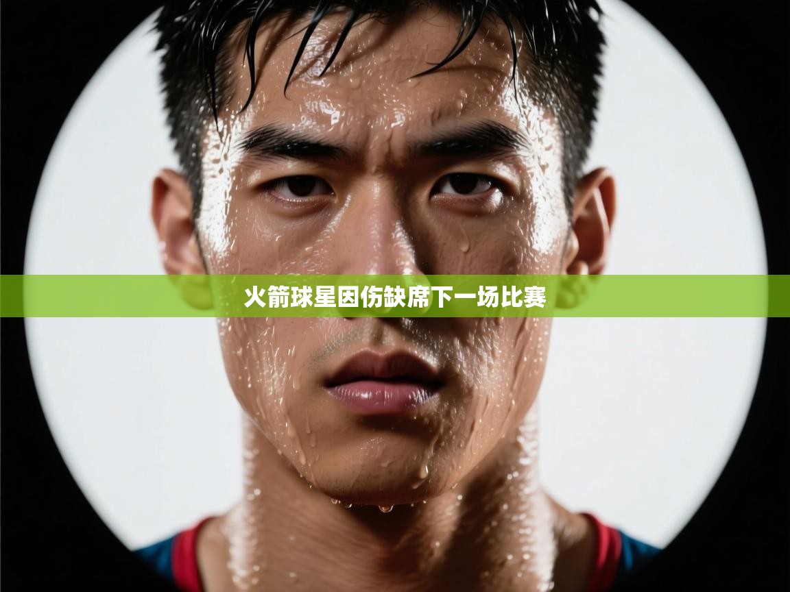 开云体育app登录入口-火箭球星因伤缺席下一场比赛 第3张