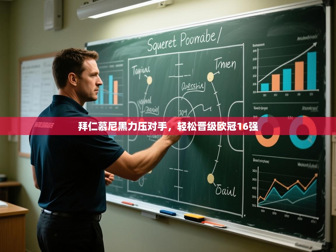 开云体育直播-拜仁慕尼黑力压对手，轻松晋级欧冠16强  第2张