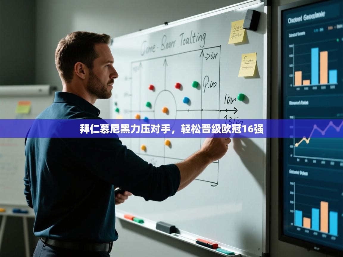 开云体育直播-拜仁慕尼黑力压对手，轻松晋级欧冠16强  第3张